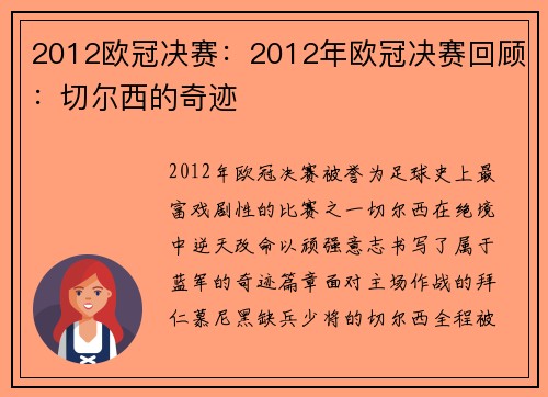 2012欧冠决赛：2012年欧冠决赛回顾：切尔西的奇迹