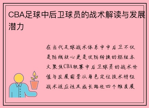 CBA足球中后卫球员的战术解读与发展潜力