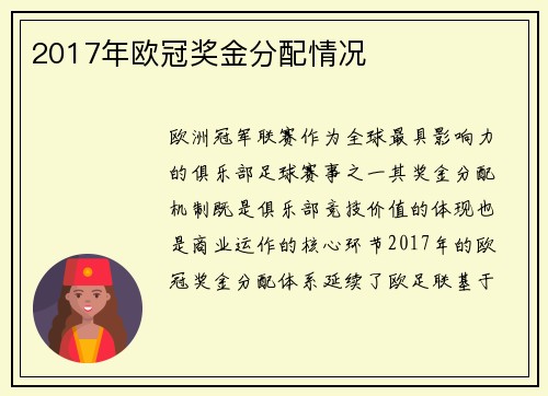 2017年欧冠奖金分配情况