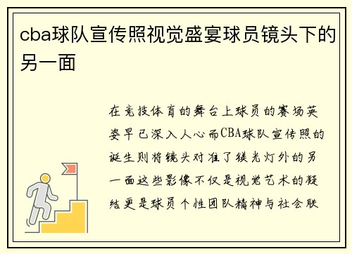 cba球队宣传照视觉盛宴球员镜头下的另一面