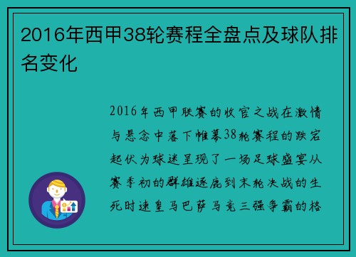 2016年西甲38轮赛程全盘点及球队排名变化