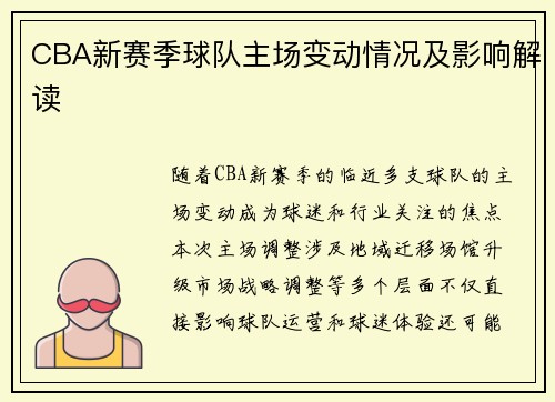 CBA新赛季球队主场变动情况及影响解读