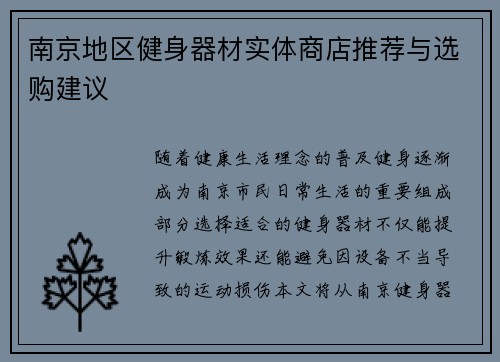 南京地区健身器材实体商店推荐与选购建议