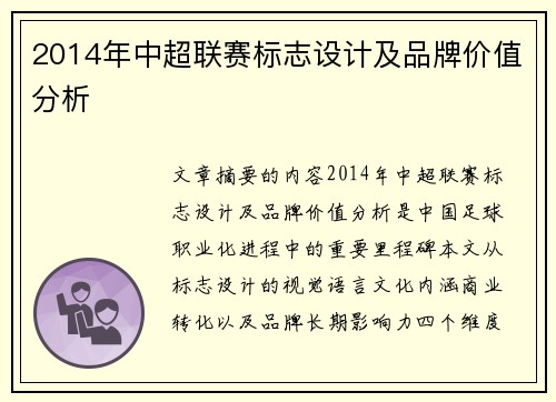 2014年中超联赛标志设计及品牌价值分析