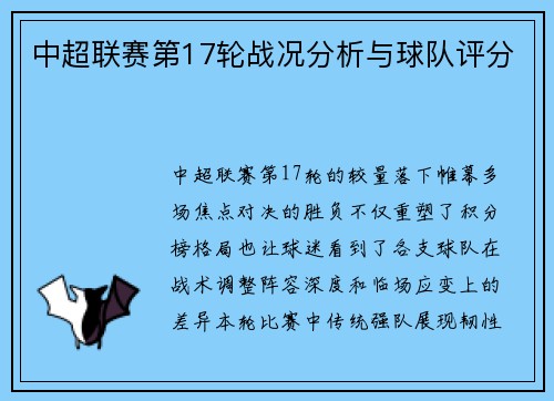 中超联赛第17轮战况分析与球队评分