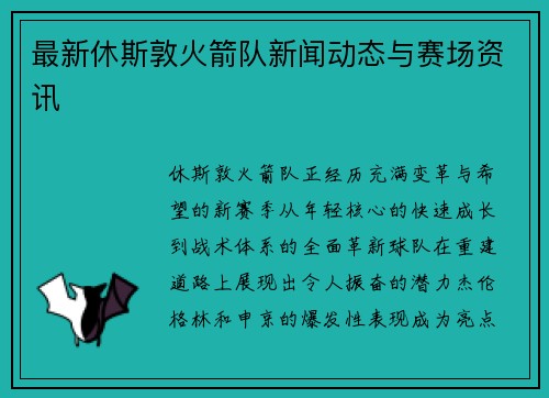 最新休斯敦火箭队新闻动态与赛场资讯