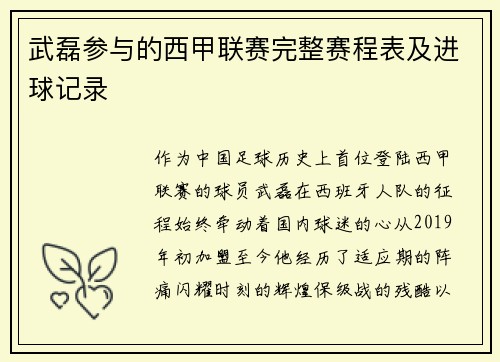 武磊参与的西甲联赛完整赛程表及进球记录