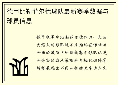 德甲比勒菲尔德球队最新赛季数据与球员信息