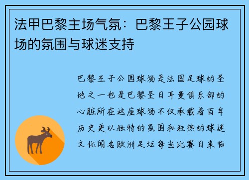 法甲巴黎主场气氛：巴黎王子公园球场的氛围与球迷支持