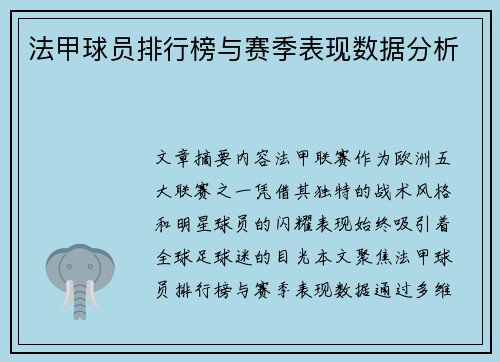 法甲球员排行榜与赛季表现数据分析