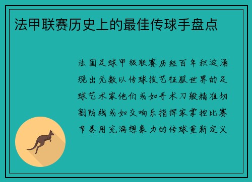 法甲联赛历史上的最佳传球手盘点