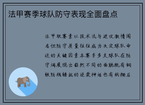 法甲赛季球队防守表现全面盘点
