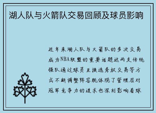 湖人队与火箭队交易回顾及球员影响