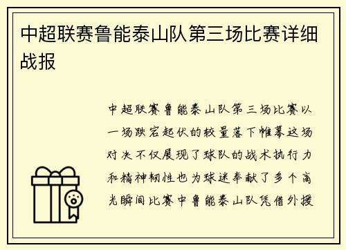 中超联赛鲁能泰山队第三场比赛详细战报