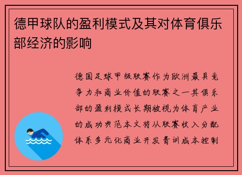 德甲球队的盈利模式及其对体育俱乐部经济的影响
