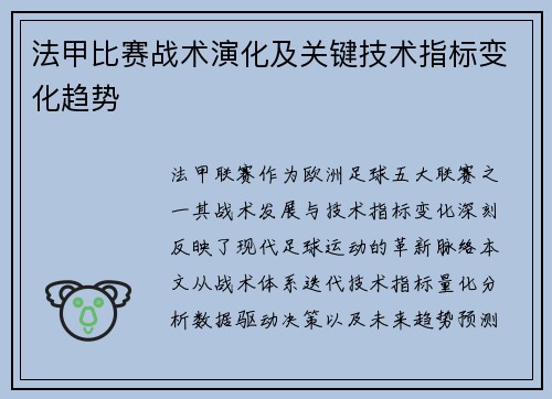 法甲比赛战术演化及关键技术指标变化趋势