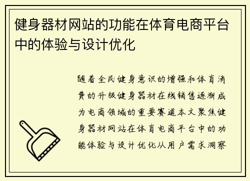 健身器材网站的功能在体育电商平台中的体验与设计优化