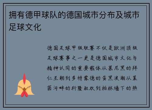拥有德甲球队的德国城市分布及城市足球文化