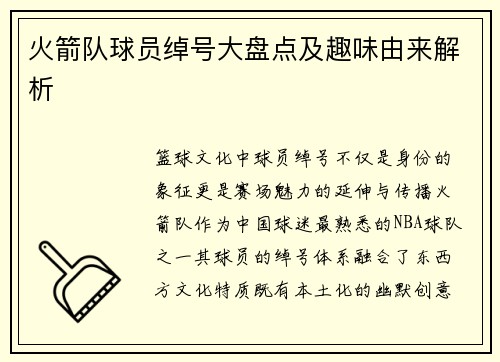 火箭队球员绰号大盘点及趣味由来解析
