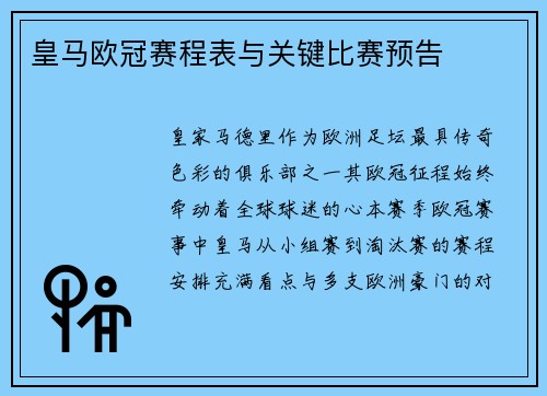 皇马欧冠赛程表与关键比赛预告