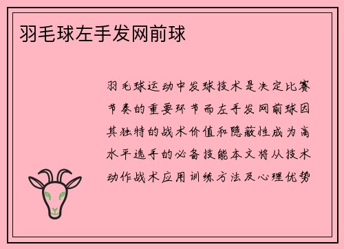羽毛球左手发网前球