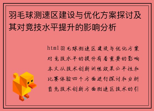 羽毛球测速区建设与优化方案探讨及其对竞技水平提升的影响分析