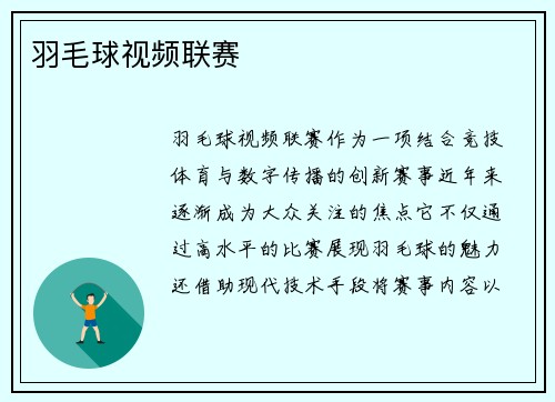 羽毛球视频联赛