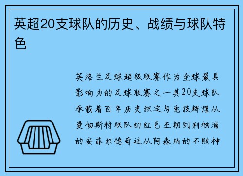 英超20支球队的历史、战绩与球队特色