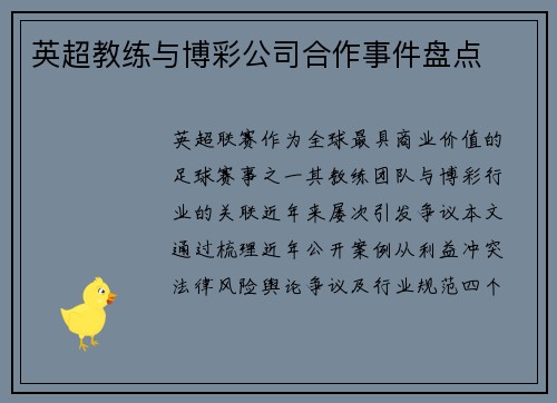 英超教练与博彩公司合作事件盘点
