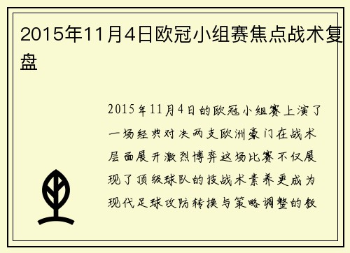 2015年11月4日欧冠小组赛焦点战术复盘