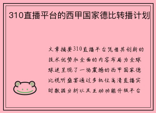 310直播平台的西甲国家德比转播计划