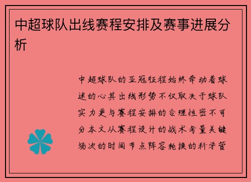 中超球队出线赛程安排及赛事进展分析