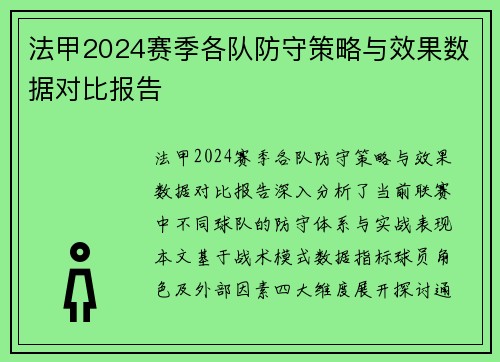法甲2024赛季各队防守策略与效果数据对比报告