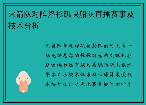 火箭队对阵洛杉矶快船队直播赛事及技术分析