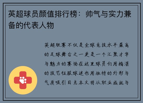 英超球员颜值排行榜：帅气与实力兼备的代表人物