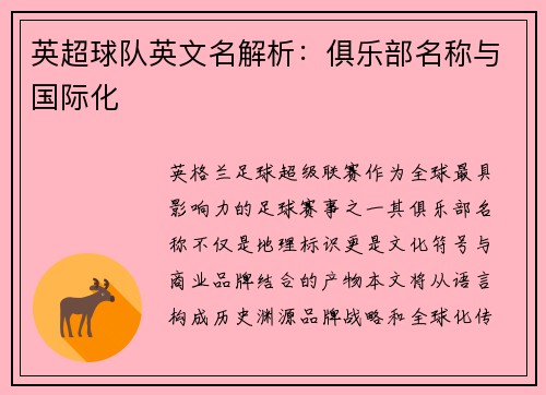 英超球队英文名解析：俱乐部名称与国际化
