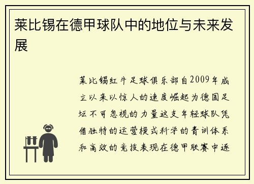 莱比锡在德甲球队中的地位与未来发展