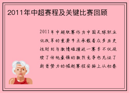2011年中超赛程及关键比赛回顾