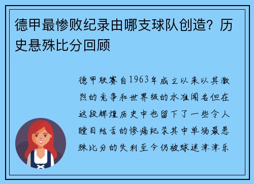 德甲最惨败纪录由哪支球队创造？历史悬殊比分回顾