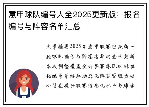 意甲球队编号大全2025更新版：报名编号与阵容名单汇总