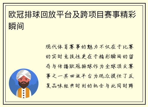 欧冠排球回放平台及跨项目赛事精彩瞬间