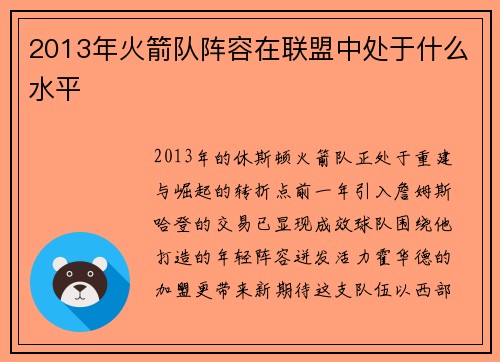 2013年火箭队阵容在联盟中处于什么水平