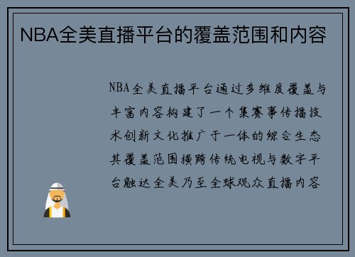 NBA全美直播平台的覆盖范围和内容