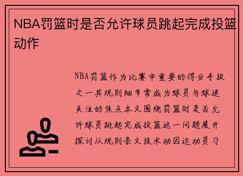NBA罚篮时是否允许球员跳起完成投篮动作