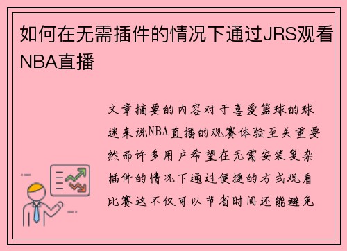 如何在无需插件的情况下通过JRS观看NBA直播