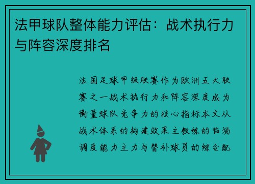 法甲球队整体能力评估：战术执行力与阵容深度排名