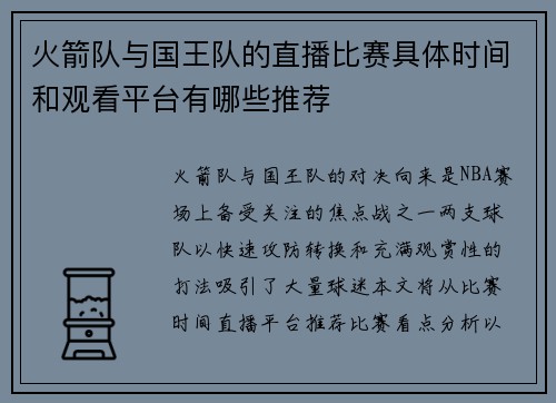 火箭队与国王队的直播比赛具体时间和观看平台有哪些推荐