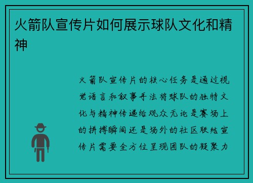 火箭队宣传片如何展示球队文化和精神