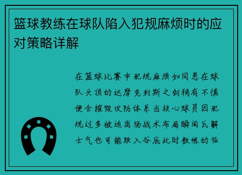 篮球教练在球队陷入犯规麻烦时的应对策略详解