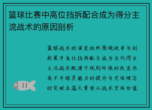 篮球比赛中高位挡拆配合成为得分主流战术的原因剖析
